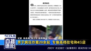 男子疯狂作案20余起  专偷高档住宅和4S店