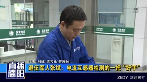 退伍军人张斌：电流互感器检测的一把“好手”
