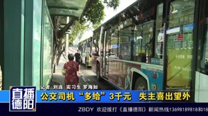 公交司机“多给”3千元   失主喜出望外