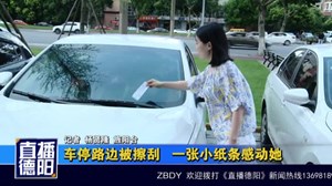 车停路边被擦刮   一张小纸条感动她