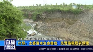 什邡：太婆落水生命垂危 民警施救脱衣保暖