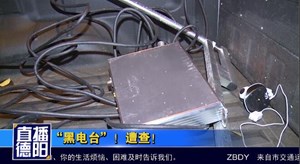“黑电台”！遭查！
