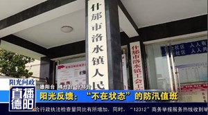 阳光反馈：“不在状态”的防汛值班