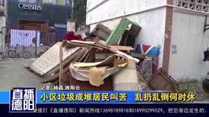 小区垃圾成堆居民叫苦   乱扔乱倒何时休