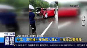 中江：三轮撞小车致四人死亡  小车负次要责任