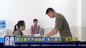 应征青年开始体检  有人想当“许三多”
