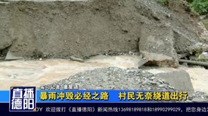 暴雨冲毁必经之路    村民无奈绕道出行