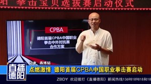 点燃激情 德阳首届CPBA中国职业拳击赛启动