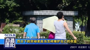 烈日下的劳动者应当怎样维护自己的权益？
