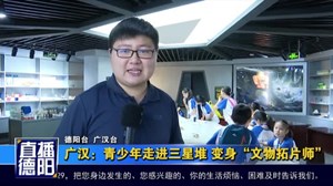 广汉：青少年走进三星堆 变身“文物拓片师”