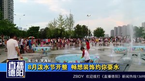 8月泼水节开整  畅想装饰约你耍水