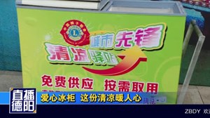 爱心冰柜  这份清凉暖人心