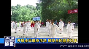 开展全民健身活动 展现全民健身风采
