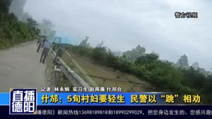 什邡：5旬村妇要轻生  民警以“跳”相劝