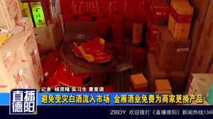 避免受灾白酒流入市场  金雁酒业免费为商家更换产品