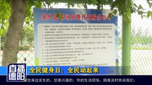 全民健身日：全民动起来