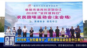 2018年“全民健身日”农民趣味运动会在中江举行
