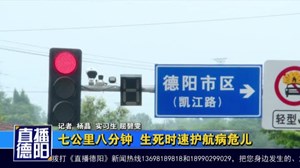 七公里八分钟 生死时速护航病危儿