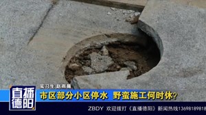 停水后续：市区部分小区停水 野蛮施工何时休？