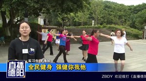 全民健身  强健你我他