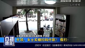 什邡：女士买烟扫码付款？ 假打！