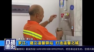 罗江：建立温馨驿站  打造温馨之城