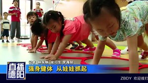 强身健体  从娃娃抓起