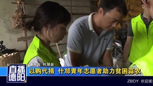 以购代捐  什邡青年志愿者助力贫困蒜农