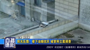 阳光反馈：楼下油烟扰民 城管将立案调查