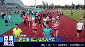 以跑会友 让运动成为常态