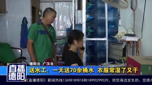 送水工：一天送70余桶水  衣服常湿了又干