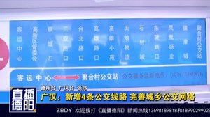 广汉：新增4条公交线路 完善城乡公交网络