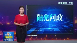阳光反馈：多年“空中炸弹”终被拆除
