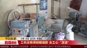工伤没有得到赔偿款 女工心“凉凉”