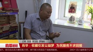 肖华：收藏引发公益梦  为民服务不求回报