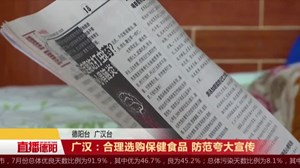 广汉：合理选购保健食品 防范夸大宣传