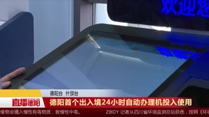 德阳首个出入境24小时自动办理机投入使用