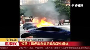 惊险！路虎车自燃后轮胎发生爆炸