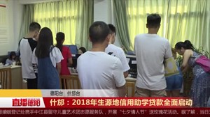 什邡：2018年生源地信用助学贷款全面启动