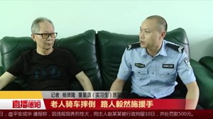 老人骑车摔倒  路人毅然施援手