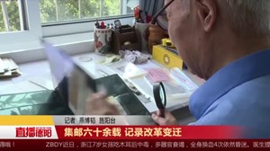 集邮六十余载 记录改革变迁