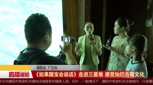 走进三星堆 感受灿烂古蜀文化