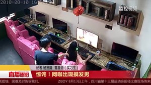 可怕！网咖出现摸发男 