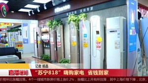 “苏宁818”嗨购家电  省钱到家 