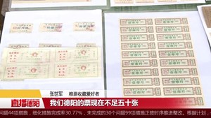 市民收藏近万张粮票  见证经济社会变迁