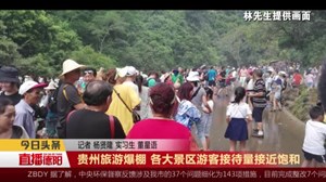 贵州旅游爆棚 各大景区游客接待量接近饱和