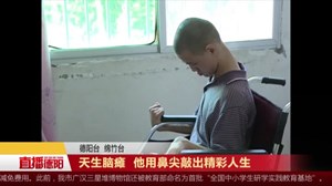 天生脑瘫  他用鼻尖敲出精彩人生