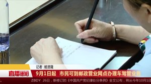 9月1日起  市民可到邮政营业网点办理车驾管业务
