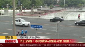 长江西路：市民横穿马路成习惯 危险！