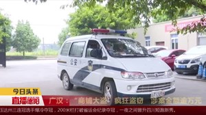 广汉：“商铺大盗”疯狂盗窃   涉案金额逾万元